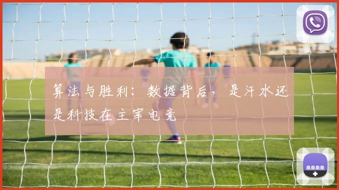 算法与胜利：数据背后，是汗水还是科技在主宰电竞