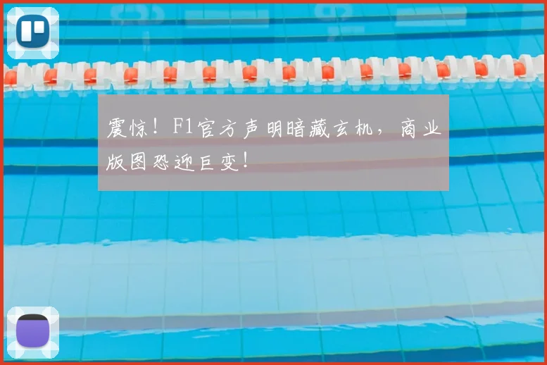 震惊!F1官方声明暗藏玄机,商业版图恐迎巨变!