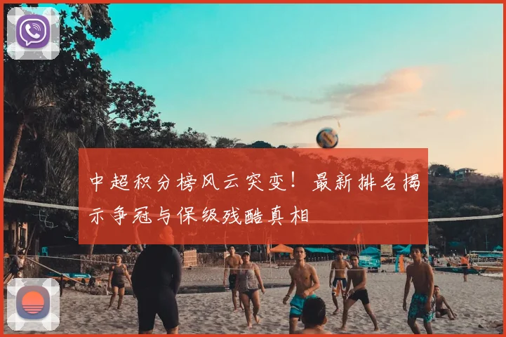 中超积分榜风云突变!最新排名揭示争冠与保级残酷真相