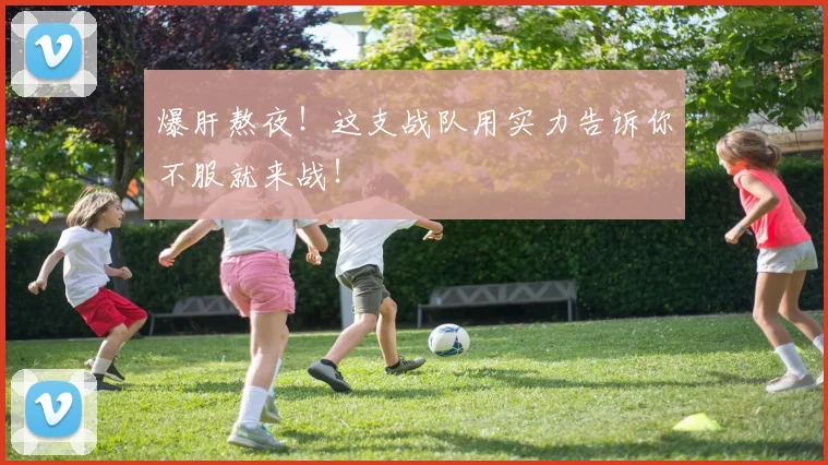 爆肝熬夜!这支战队用实力告诉你不服就来战!