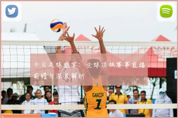 今日足球盛宴:全球顶级赛事直播前瞻与深度解析