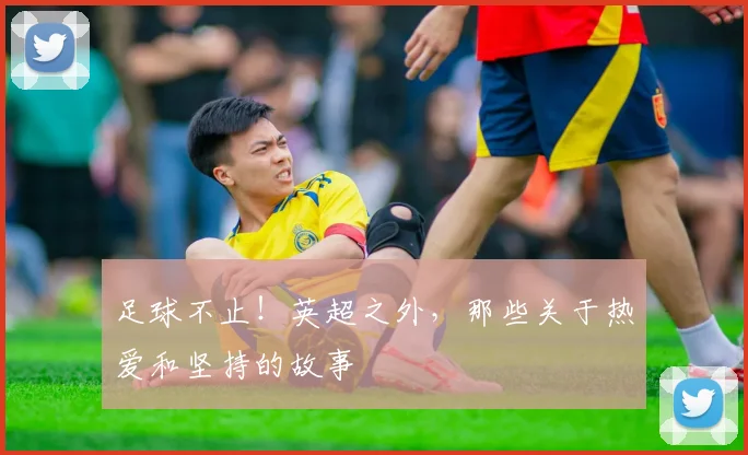 足球不止!英超之外,那些关于热爱和坚持的故事