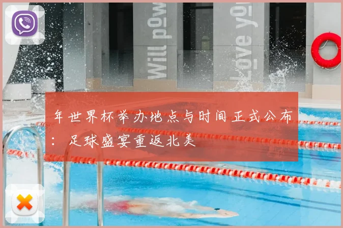 年世界杯举办地点与时间正式公布：足球盛宴重返北美