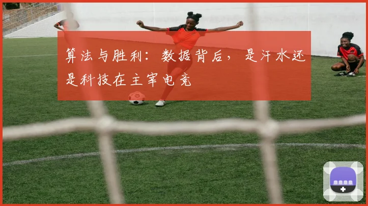 算法与胜利:数据背后,是汗水还是科技在主宰电竞