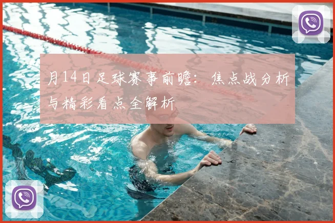 月14日足球赛事前瞻:焦点战分析与精彩看点全解析