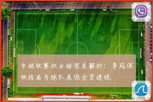 中超联赛积分榜深度解析:争冠保级格局与球队表现全景透视