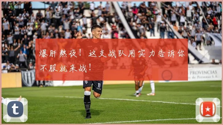 爆肝熬夜!这支战队用实力告诉你不服就来战!
