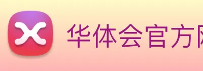 华体会官方网页版 Logo